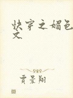 快穿之媚色h辣文