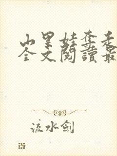 山里娃夺走妈妈全文阅读最新章节