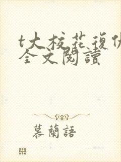 t大校花复仇记全文阅读