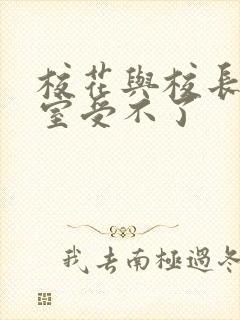 校花与校长办公室受不了