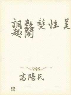 调教双性美人笔趣阁