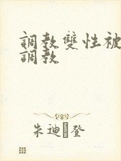 调教双性被系统调教封面