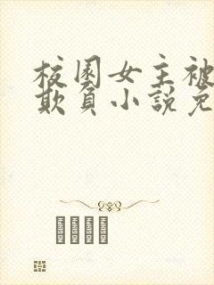 校园女主被轮流欺负小说免费阅读