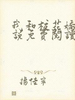 我和校花娇妻小说免费阅读