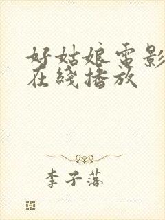 好姑娘电影高清在线播放