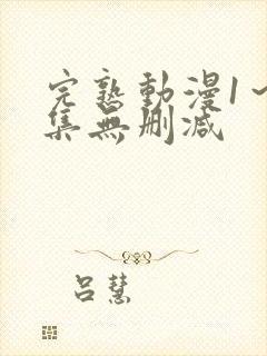 完熟动漫1～2集无删减