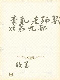 豪乳老师刘艳txt第九部