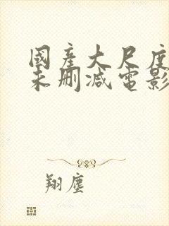 国产大尺度裸露未删减电影哭泣的女