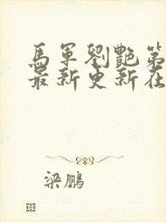 马军刘艳第十部最新更新在线阅读