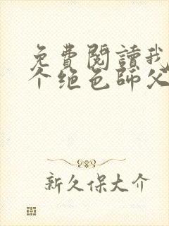 免费阅读我有三个绝色师父小说