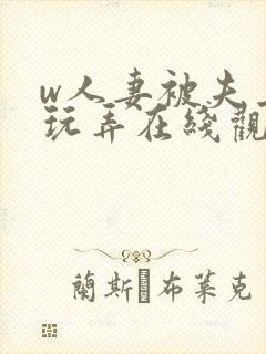 w人妻被夫上司玩弄在线观看