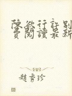 陈欲行许别意免费阅读最新章节更新