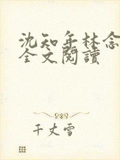 沈知年林念免费全文阅读