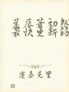 叶辰萧初然还有最快更新的章节吗封面