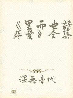 《里面也请好好疼爱》全集动漫