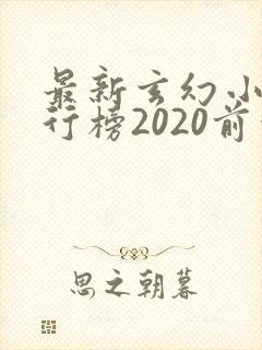 最新玄幻小说排行榜2020前十名