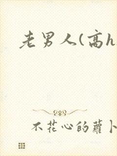老男人(高h)
