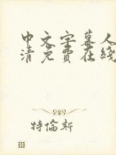 中文字幕人妻高清免费在线