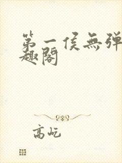 第一侯无弹窗笔趣阁