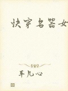 快穿名器女配