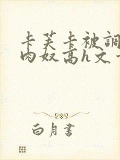 卡芙卡被调教成肉奴高h文章