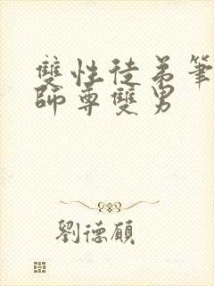 双性徒弟笔趣阁师尊双男