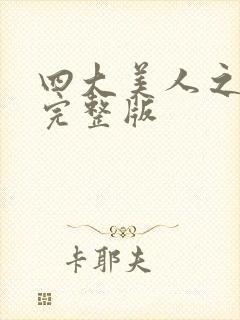 四大美人之貂蝉完整版