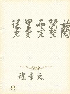 从里面开始漫画免费完整阅读