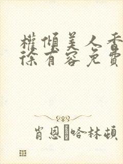 权倾美人香秦朗徐有容免费阅读