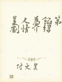 美人为馅第三部剧情介绍