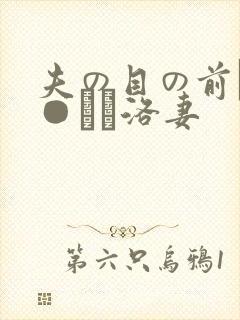 夫の目の前で犯●れて洛妻