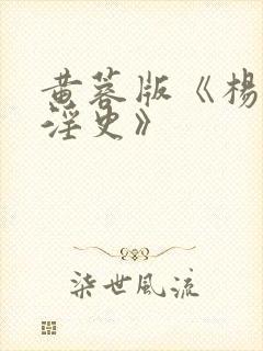 黄蓉版《杨贵妃淫史》封面