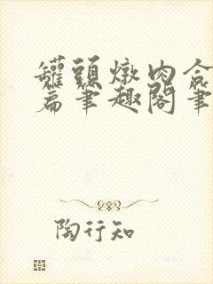 罐头炖肉合集短篇笔趣阁笔趣阁