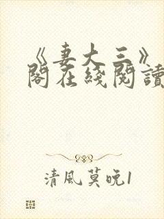 《妻大三》笔趣阁在线阅读