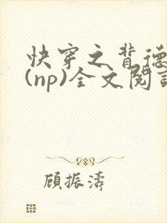 快穿之背德女配(np)全文阅读