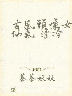 古风头像女动漫仙气 清冷封面