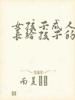 女孩子成人礼家长给孩子的一封信