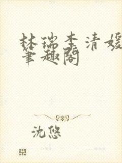 林瑞李清媛全文笔趣阁