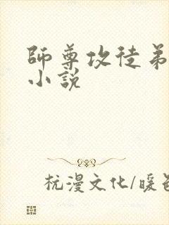 师尊攻徒弟受h小说