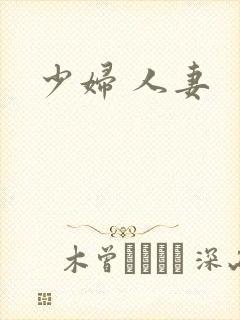 少妇 人妻