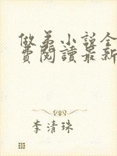 做弟小说全文免费阅读最新章节