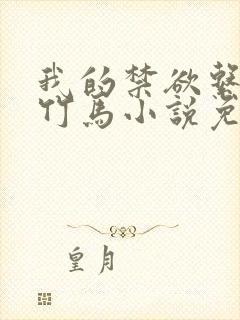 我的禁欲系青梅竹马小说免费阅