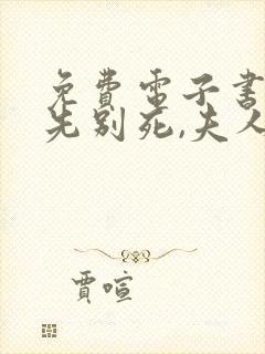 免费电子书世子先别死,夫人有喜了