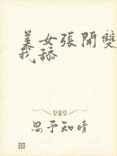 美女张开双腿让我舔