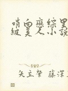 哨向恋综里的顶级美人小说免费