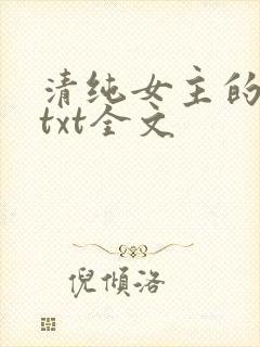 清纯女主的日常txt全文