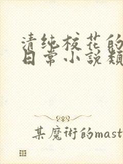 清纯校花的被擒日常小说类似沈柔