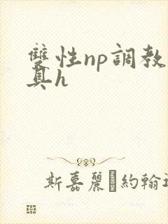 双性np调教道具h