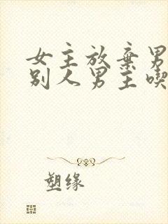 女主放弃男主追别人男主吃醋封面