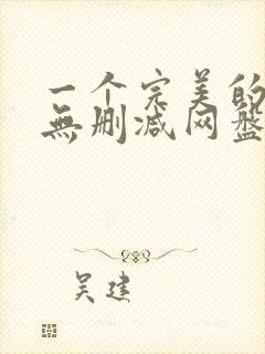 一个完美的结局无删减网盘资源